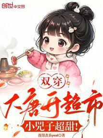 双穿大唐开超市，小兕子超甜！封面