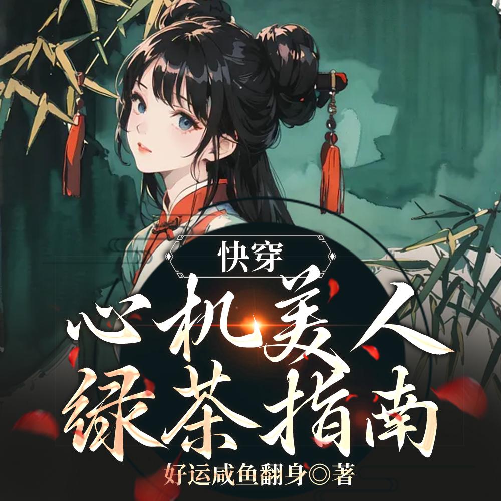 快穿：绿茶她娇美动人封面