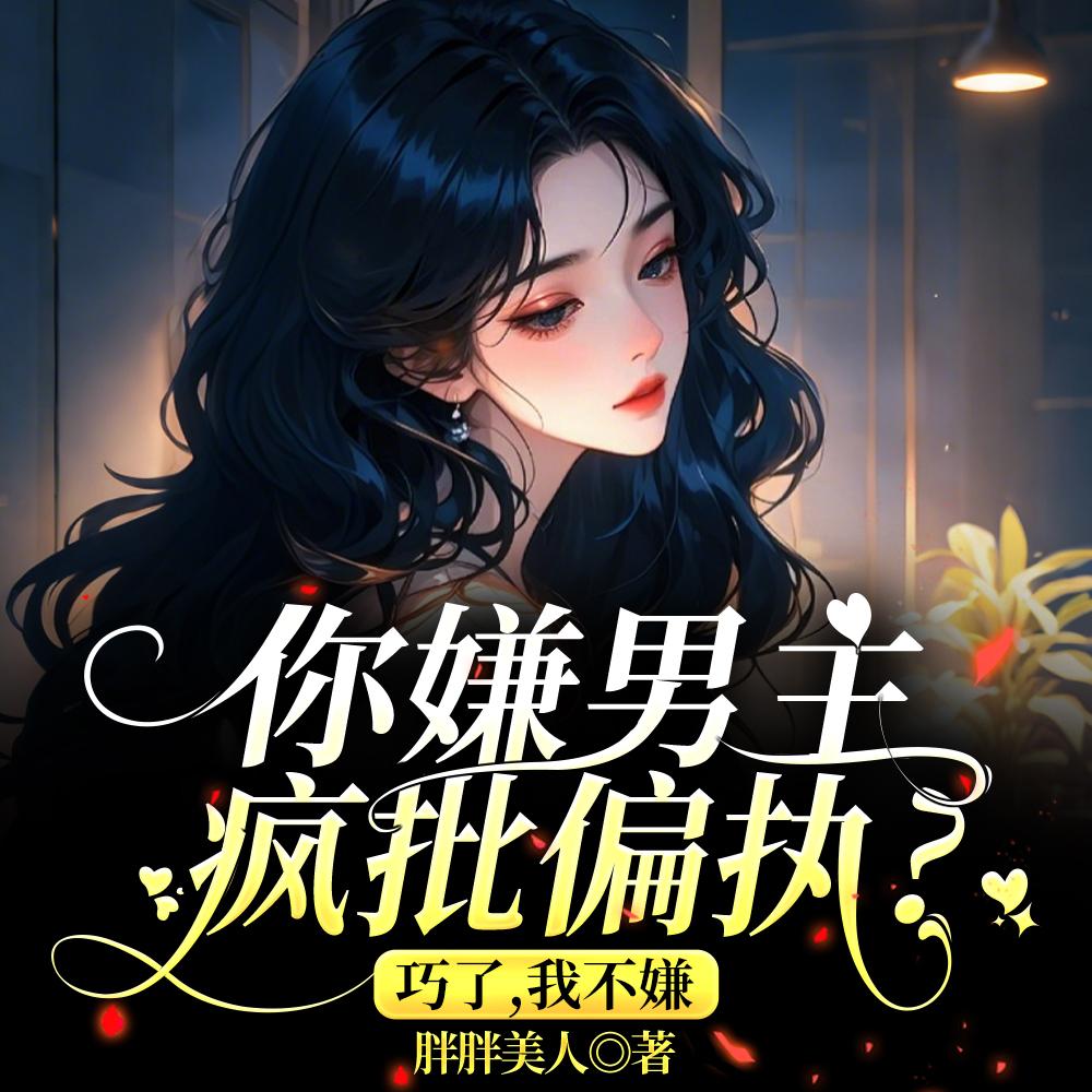 你嫌男主疯批偏执？巧了，我不嫌封面