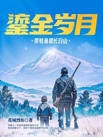 鎏金岁月：带娃渔猎长白山封面