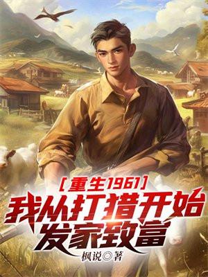 重生1961：我从打猎开始发家致富封面