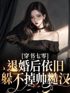 万人嫌美人下乡，高冷军官后悔了封面