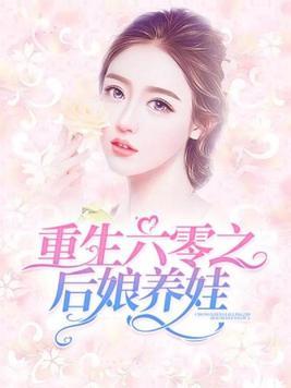 重生六零之后娘养娃封面