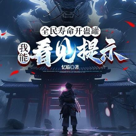 全民寿命开蛊罐，我能看见提示封面