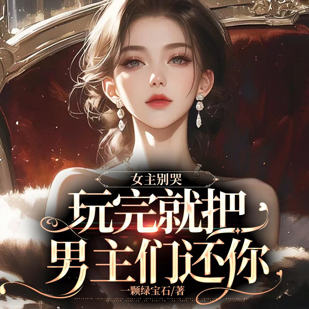 女主别哭，玩完就把男主们还你封面