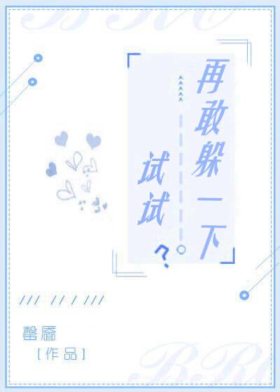再敢躲一下试试？封面