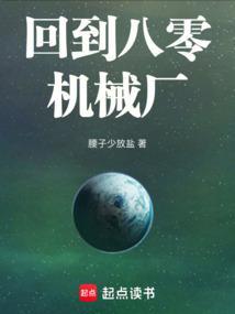 回到八零机械厂封面