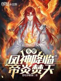 斗罗：凤神降临，帝炎焚天封面