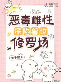 恶毒雌性深陷兽世修罗场封面