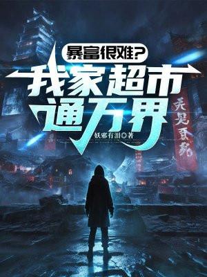 暴富很难？我家超市通万界封面
