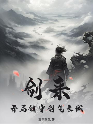 剑来：开局镇守剑气长城封面