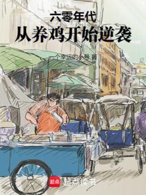 1968：从养殖开始奋斗封面
