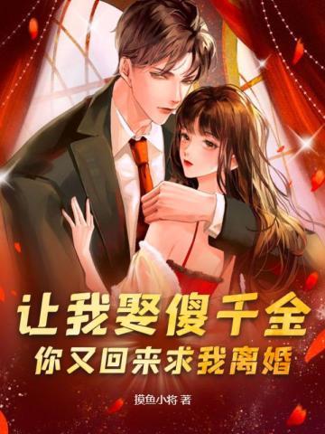 让我娶傻千金，你又回来求我离婚？封面