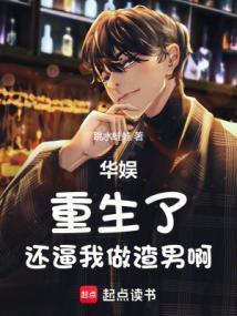 华娱：重生了，还逼我做渣男啊封面