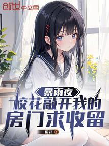 暴雨夜，校花敲开我的房门求收留封面