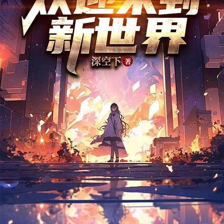 各位，欢迎来到新世界封面