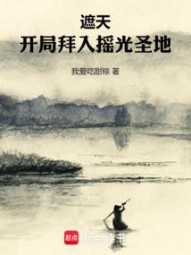 遮天：开局拜入摇光圣地封面