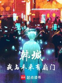 韩城：我与未来有扇门封面
