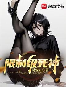 限制级死神封面