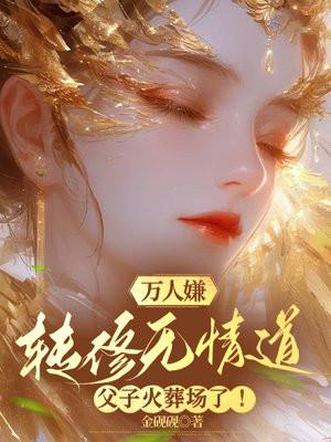 万人嫌转修无情道，父子火葬场了！封面