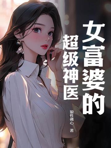 女富婆的超级神医封面