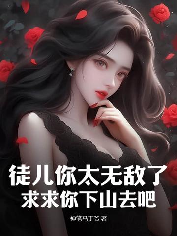 徒儿你太无敌了，求求你下山去吧封面