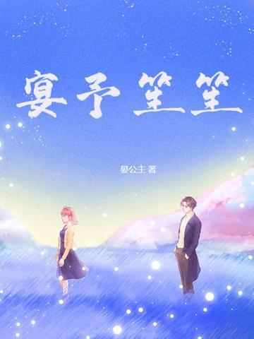宴予笙笙封面