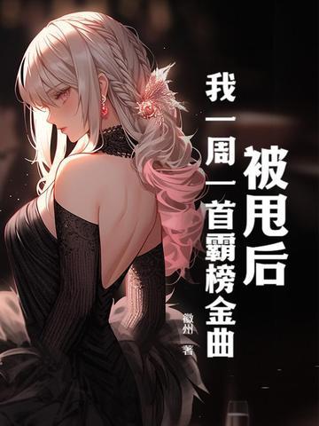 被甩后，我一周一首霸榜金曲封面