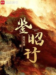 鉴昭行封面