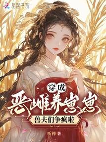 穿成恶雌养崽崽，兽夫们争疯啦封面