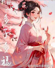 影视之多子多福封面