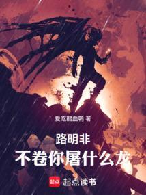 路明非，不卷你屠什么龙！封面