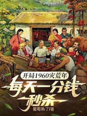 开局1960灾荒年，每天一分钱秒杀封面