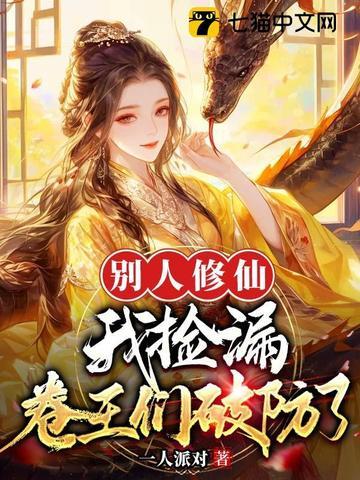 别人修仙我捡漏，卷王们破防了封面