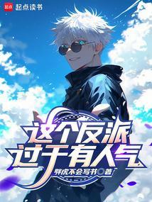 这个反派过于有人气封面