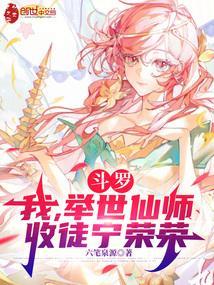 斗罗：我，举世仙师，收徒宁荣荣封面