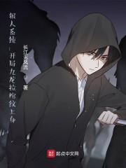 狠人系统：开局九龙拉棺纹上身封面