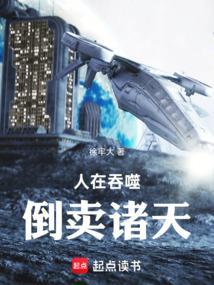 人在吞噬，倒卖诸天封面
