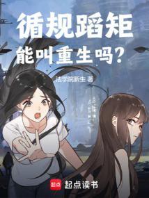 循规蹈矩能叫重生吗？封面
