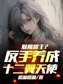 魅魔噬主？反手养成十二翼天使！封面