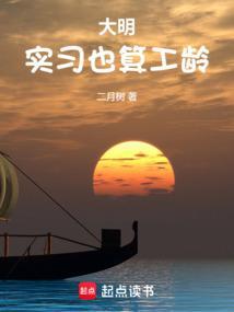 大明：实习也算工龄封面