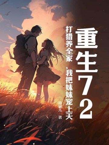 重生72，打猎养全家，我把妹妹宠上天封面