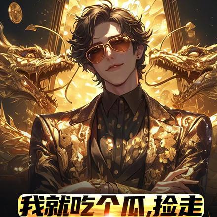 我就吃个瓜，捡走穿越者系统封面