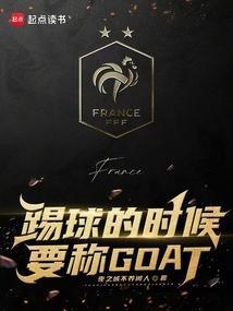 踢球的时候要称GOAT封面