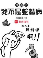 池非迟小说柯南之我不是蛇精病封面
