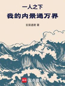 一人之下：我的内景通万界！封面