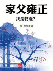 家父雍正，我是乾隆？封面