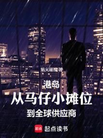 港岛：从马仔小摊位到全球供应商封面