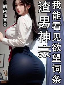 巨爽人生，从看见欲望词条开始封面