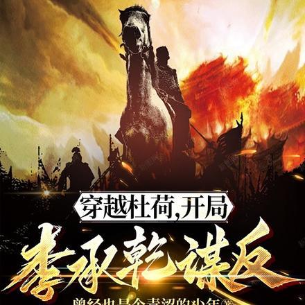 穿越杜荷，开局李承乾谋反封面